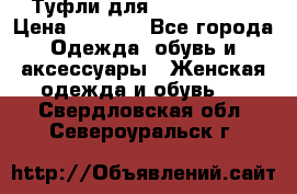 Туфли для pole dance  › Цена ­ 3 000 - Все города Одежда, обувь и аксессуары » Женская одежда и обувь   . Свердловская обл.,Североуральск г.